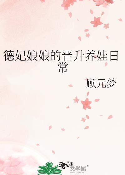 德妃娘娘的晋升养娃日常顾元梦免费