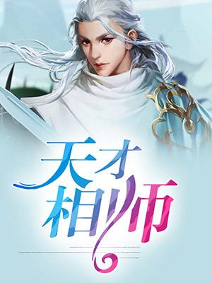 天师神医电影