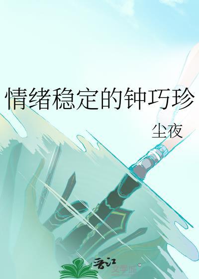 情绪极其稳定