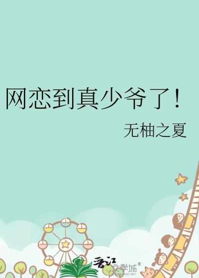 网恋到真少爷了番外
