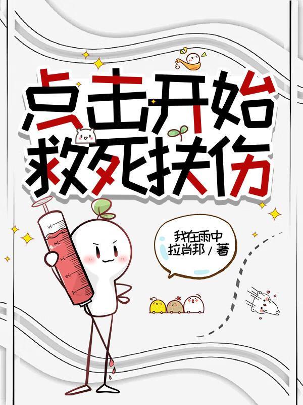 救死扶伤的扶