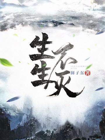 生生不灭女主推倒的顺序是什么