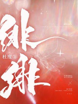 绯绯杜度的