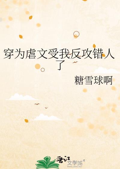 穿为虐文受我反攻错人了txt百度