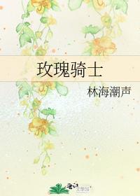 玫瑰骑士免费观看全集完整版