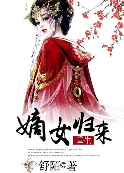 嫡女归来电视剧
