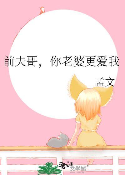 你老婆更爱我漫画