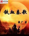 铁血军歌全集完整版