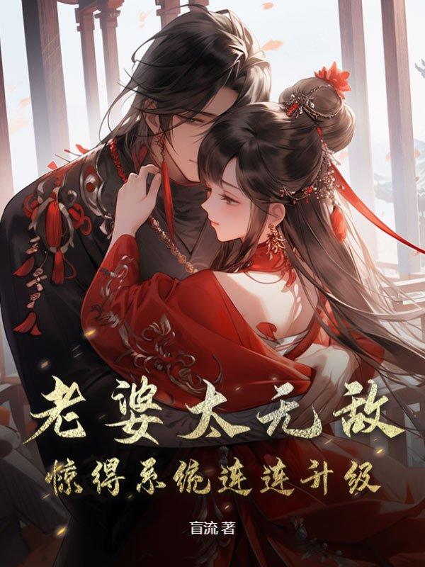 惊得系统连连升级全本