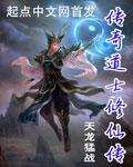 传奇道士百科
