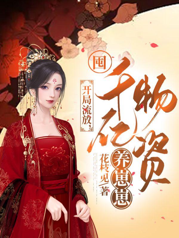 开局流放囤千亿物资养崽崽笔趣阁