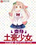 变身土豪少女漫画