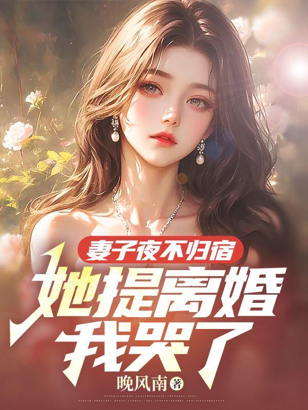 老婆夜不归宿处理方式