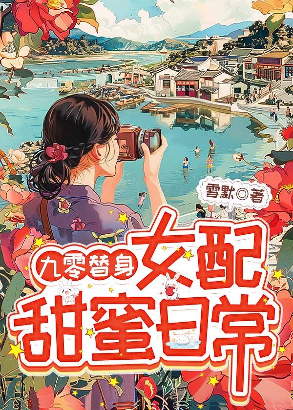 九零替身女配甜蜜日常(雪默)