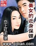 美女的近身保镖周小鱼