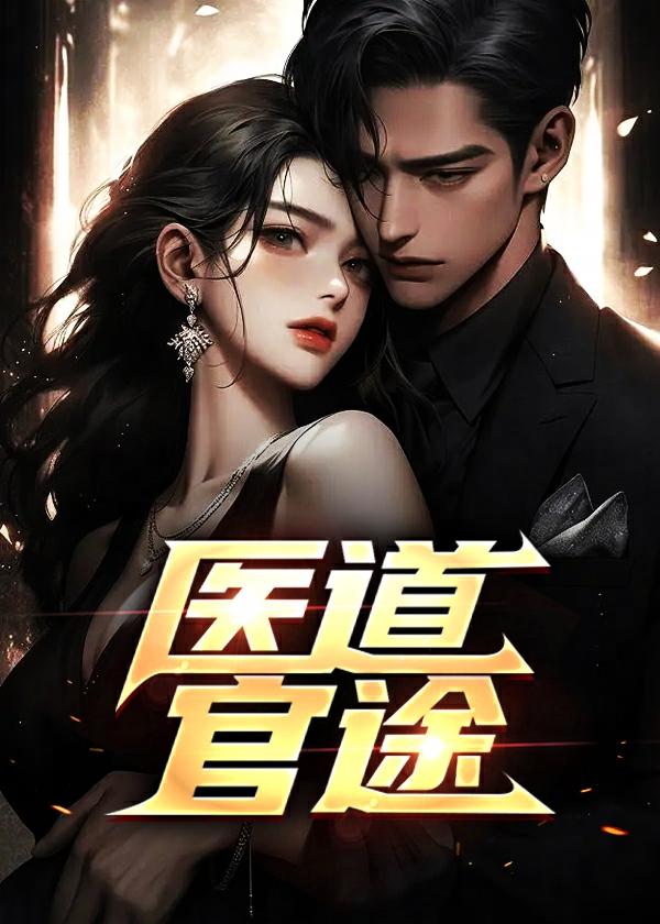 医道官途全文免费