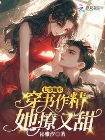 七零随军穿书作精她撩又甜txt