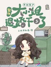 留洋大小姐退婚下乡了 作者三月不知春