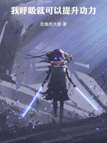关于呼吸就能升级的