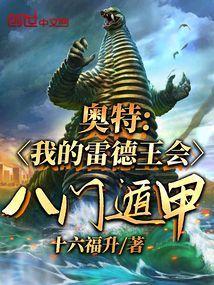 奥特我的雷德王会八门遁甲!(1-125)