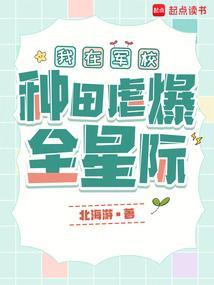 我在军校种田虐爆全星际txt