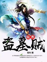 仙界盗墓