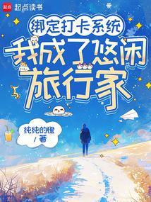 我绑定了旅行打卡系统106