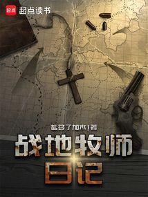 战地牧师日记qq