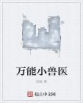 全能小兽医免费阅读全文