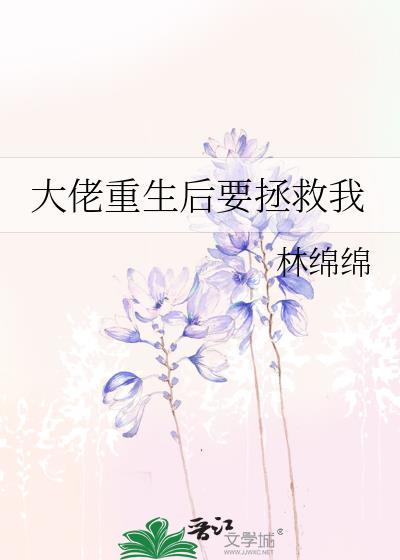 大佬重生后要拯救我txt最新章节列表