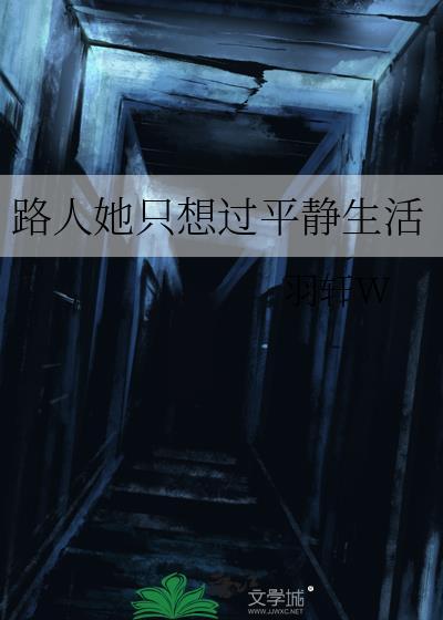 路人她过分强大星际
