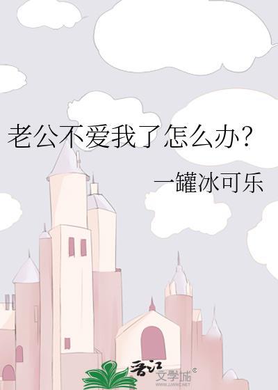 老公不爱我了怎么办一罐冰可乐百度