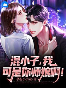 混小子我可是你师娘啊简介