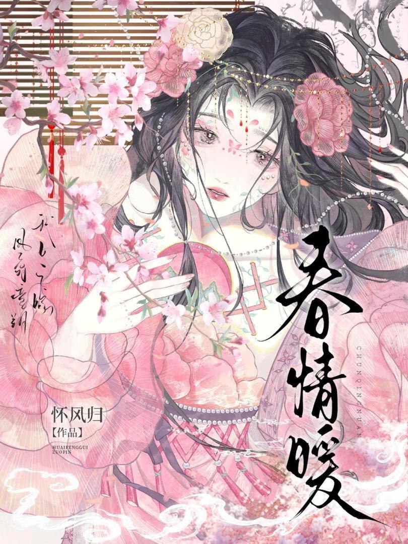 春情暖人心
