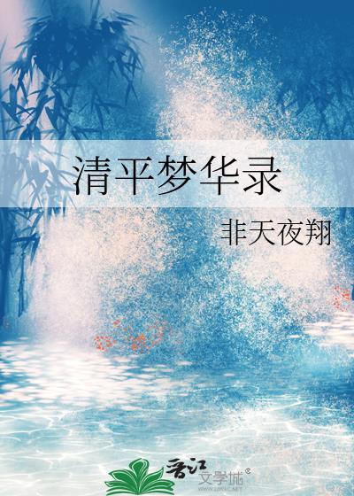 清平梦华录晋江文学城