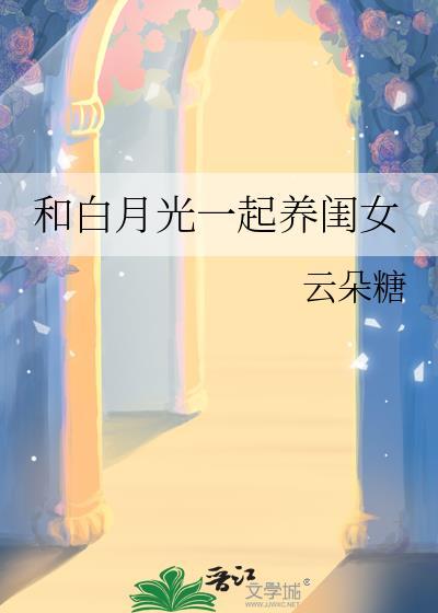 和白月光一起养闺女笔趣阁