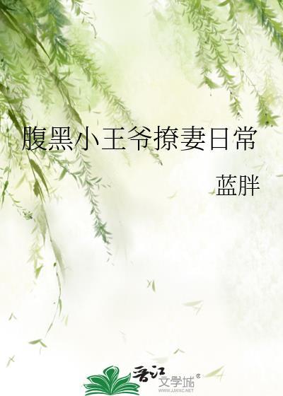 腹黑小王爷撩妻日常蓝胖免费阅读