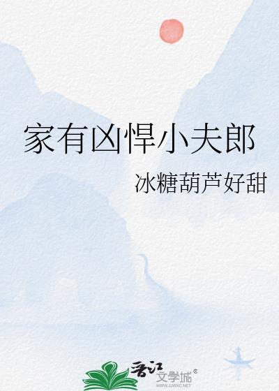 家有凶悍小夫郎番外