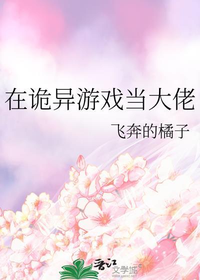 在诡异游戏当大佬124
