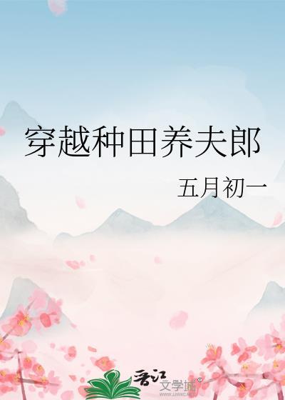 穿越种田养夫郎五月初一完结了吗