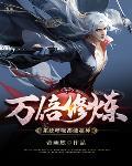 万倍修炼系统呼吸都能超神作者帝幽悠