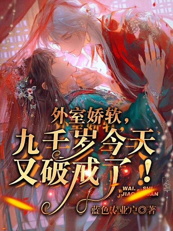 外室娇养手册离九儿全本免费完结