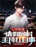 七岁的我请假回村主持红白事短剧