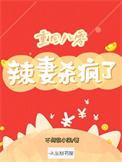免费阅读重生八零辣妻当家