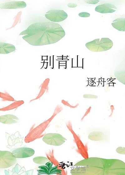别青山免费阅读