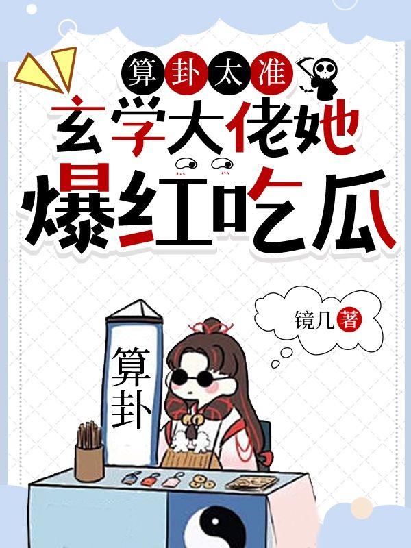 玄学大佬靠算命征服全世界全文阅读