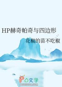 赫奇帕奇的