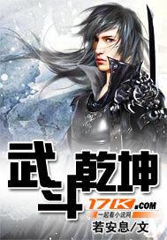 武动乾坤动漫