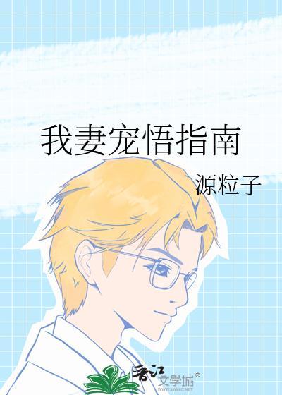 我妻宠悟指南格格党