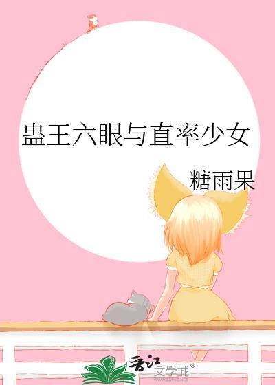 盅王六眼与直率少女